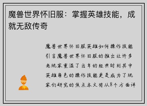 魔兽世界怀旧服：掌握英雄技能，成就无敌传奇