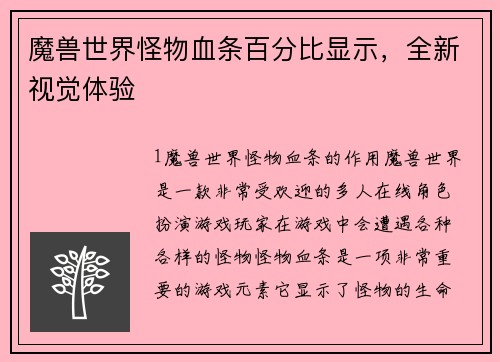 魔兽世界怪物血条百分比显示，全新视觉体验