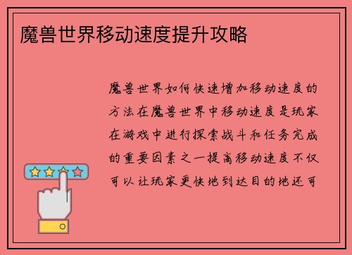 魔兽世界移动速度提升攻略