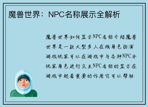 魔兽世界：NPC名称展示全解析