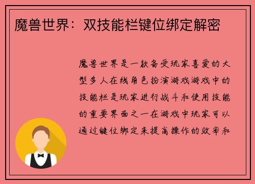 魔兽世界：双技能栏键位绑定解密