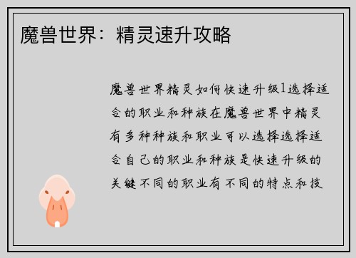 魔兽世界：精灵速升攻略