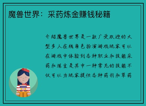 魔兽世界：采药炼金赚钱秘籍