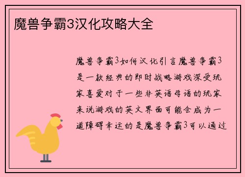 魔兽争霸3汉化攻略大全