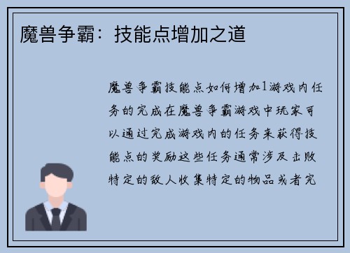 魔兽争霸：技能点增加之道