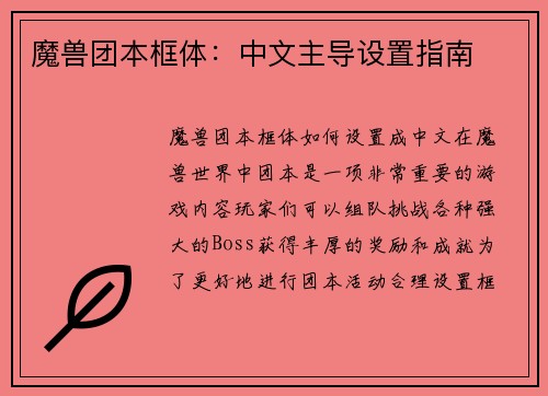 魔兽团本框体：中文主导设置指南