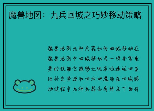 魔兽地图：九兵回城之巧妙移动策略