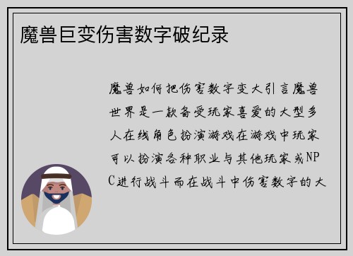 魔兽巨变伤害数字破纪录