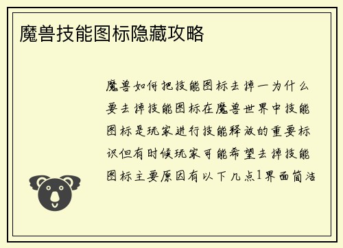 魔兽技能图标隐藏攻略