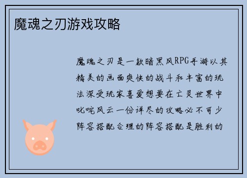 魔魂之刃游戏攻略