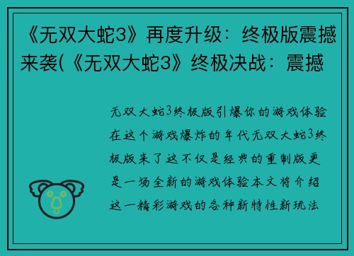 《无双大蛇3》再度升级：终极版震撼来袭(《无双大蛇3》终极决战：震撼再度来袭)