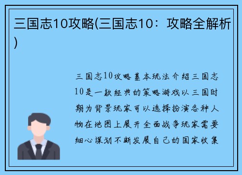 三国志10攻略(三国志10：攻略全解析)