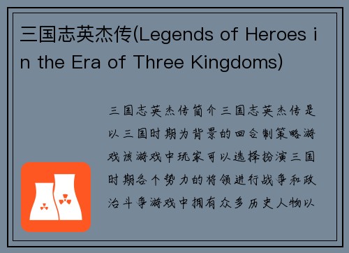 三国志英杰传(Legends of Heroes in the Era of Three Kingdoms)