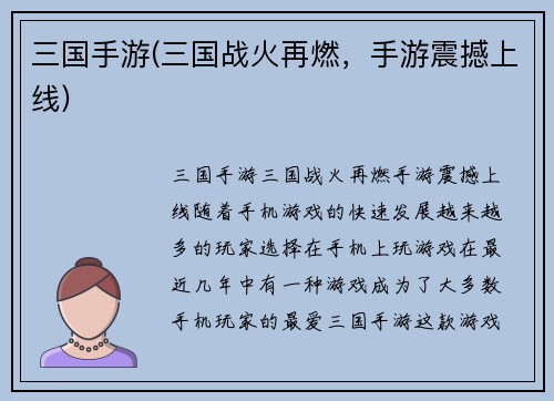 三国手游(三国战火再燃，手游震撼上线)