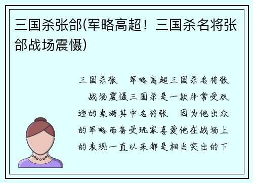 三国杀张郃(军略高超！三国杀名将张郃战场震慑)