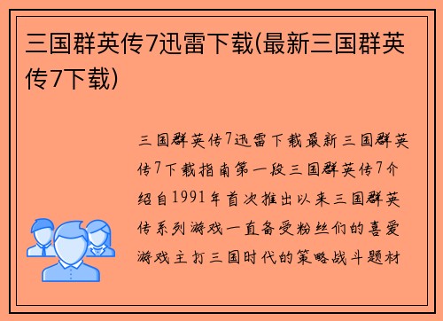 三国群英传7迅雷下载(最新三国群英传7下载)