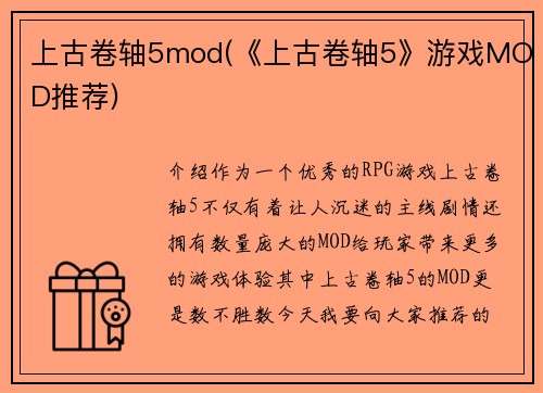 上古卷轴5mod(《上古卷轴5》游戏MOD推荐)