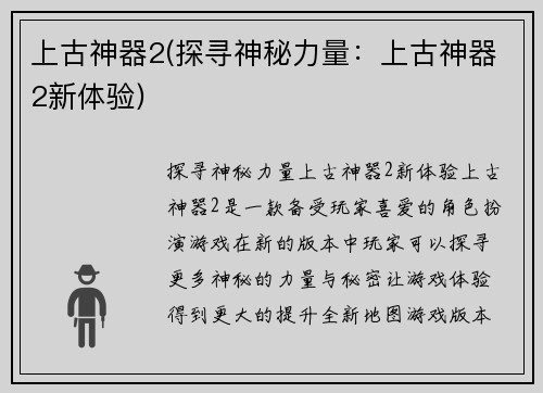 上古神器2(探寻神秘力量：上古神器2新体验)