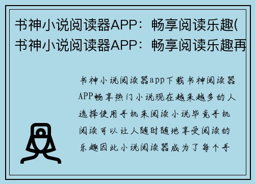书神小说阅读器APP：畅享阅读乐趣(书神小说阅读器APP：畅享阅读乐趣再度升级：探寻全新阅读世界！)
