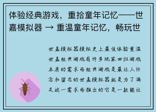 体验经典游戏，重拾童年记忆——世嘉模拟器 → 重温童年记忆，畅玩世嘉经典——模拟器推荐(重温童年记忆，畅玩世嘉经典游戏——模拟器推荐)