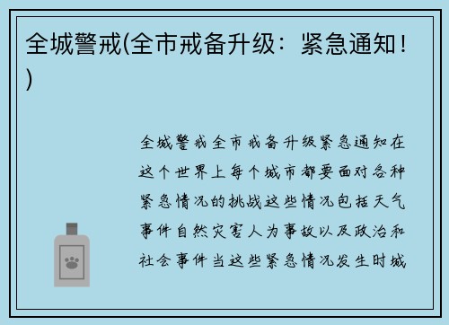 全城警戒(全市戒备升级：紧急通知！)