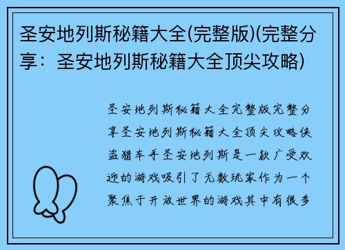 圣安地列斯秘籍大全(完整版)(完整分享：圣安地列斯秘籍大全顶尖攻略)