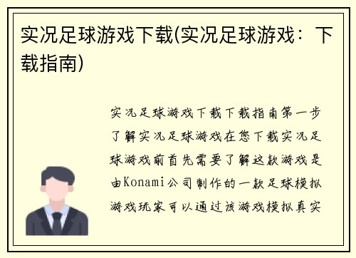 实况足球游戏下载(实况足球游戏：下载指南)