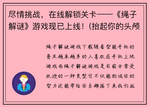 尽情挑战，在线解锁关卡——《绳子解谜》游戏现已上线！(抬起你的头颅，解决困难的游戏解锁——来玩《绳子解谜》！)
