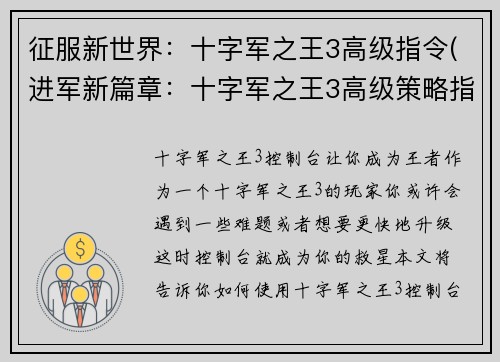 征服新世界：十字军之王3高级指令(进军新篇章：十字军之王3高级策略指南)